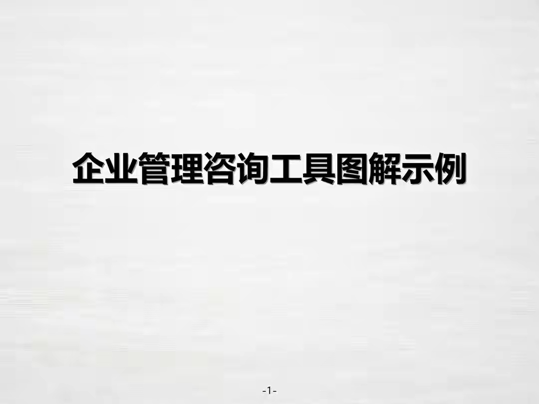 熬夜十三天，一份全备的“企业管理咨询工具”干货指南